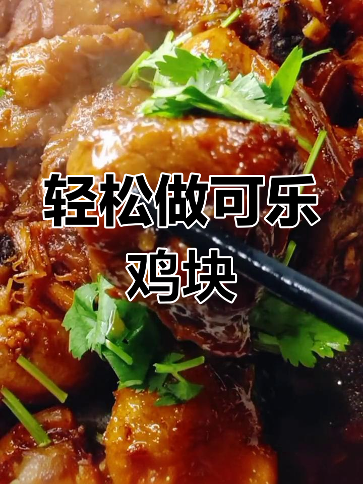 可乐鸡块比可乐鸡翅更美味,简单又下饭