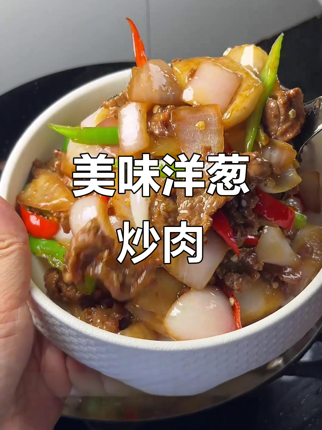 洋葱炒牛肉，鲜嫩可口，搭配米饭绝佳！
