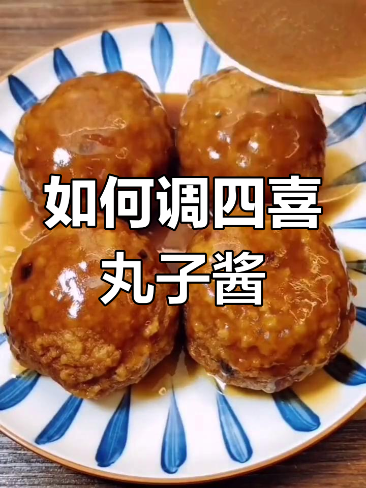 四喜丸子酱汁调配技巧