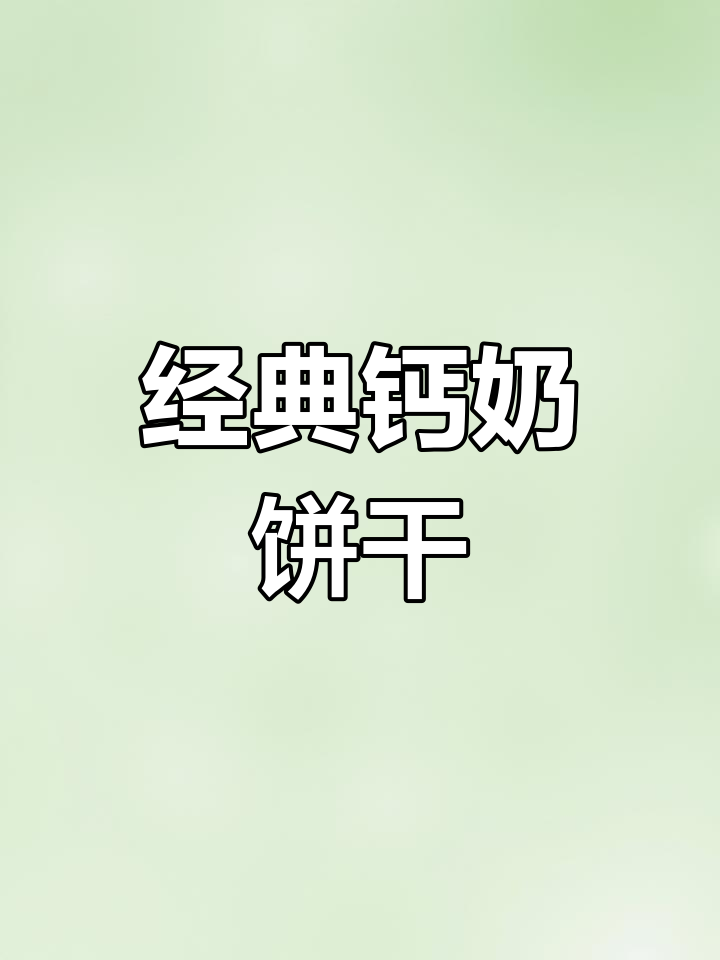 山东人童年记忆中的钙奶饼干,搭配酸奶更好吃