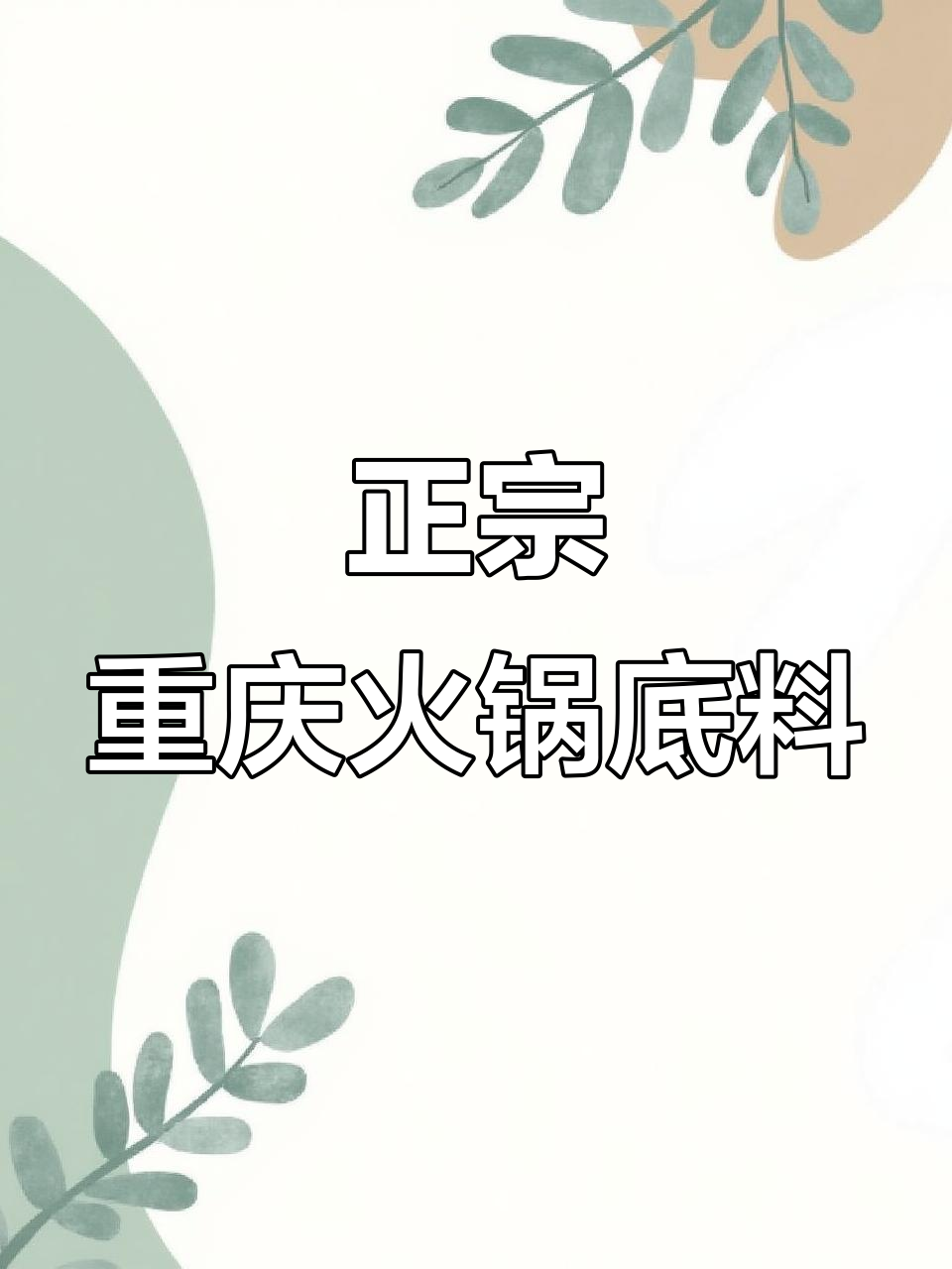 重庆火锅底料50g,麻辣香锅必备,牛油老火锅味正宗