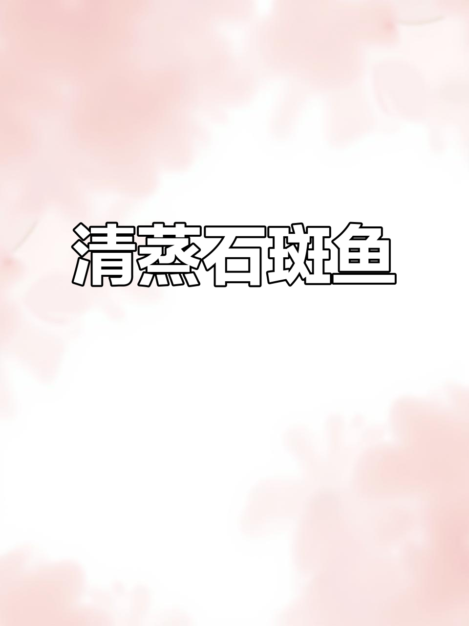 石斑鱼清蒸做法,鲜嫩美味一学就会