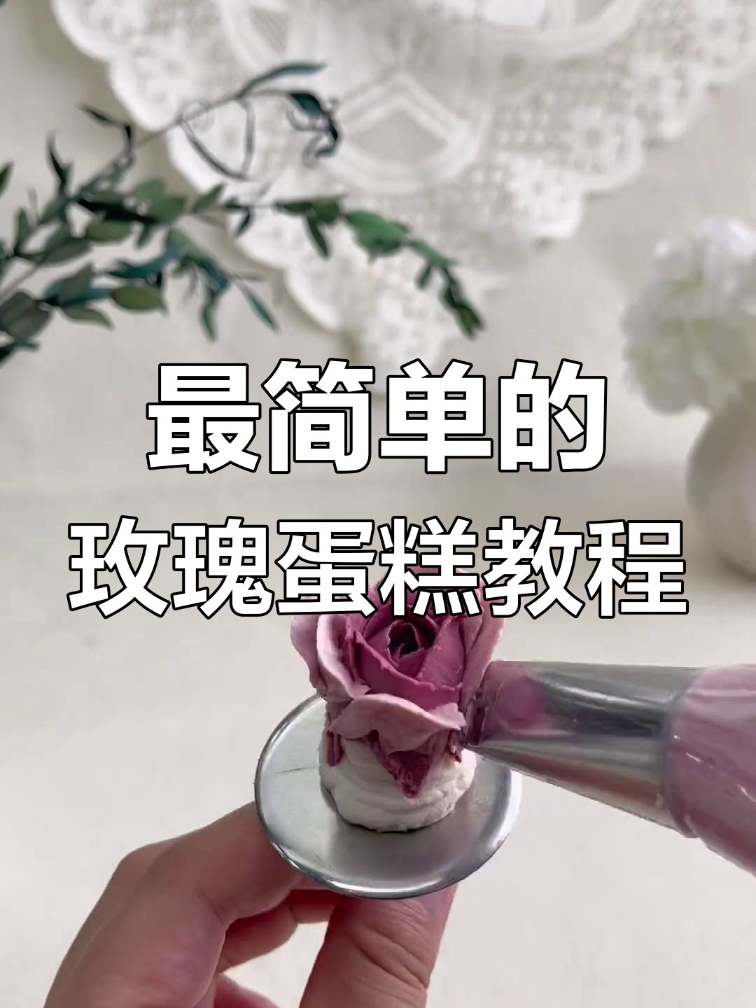 轻松做出完美玫瑰蛋糕,步骤超简单!