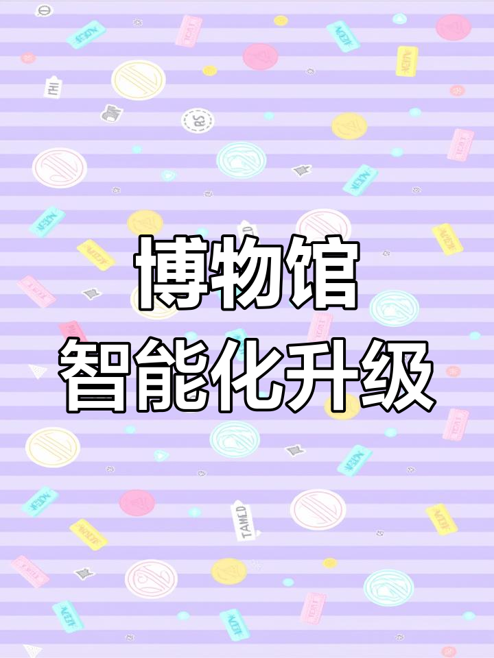 山西博物馆升级改造,智能安防与藏品保护全面更新