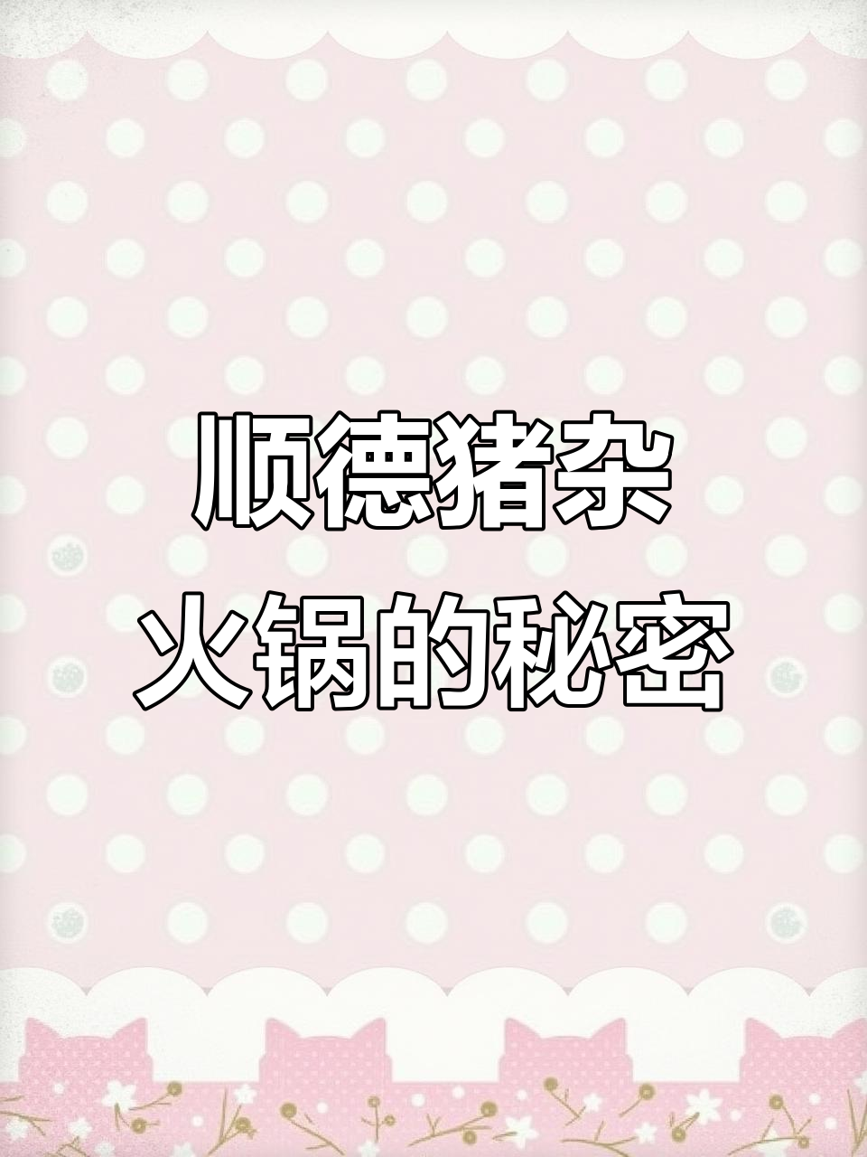 顺德猪杂火锅,用白粥做锅底?这吃法太神奇了!