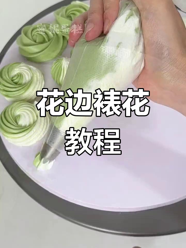 常见花边裱花技巧大揭秘,不同花嘴打造独特纹路