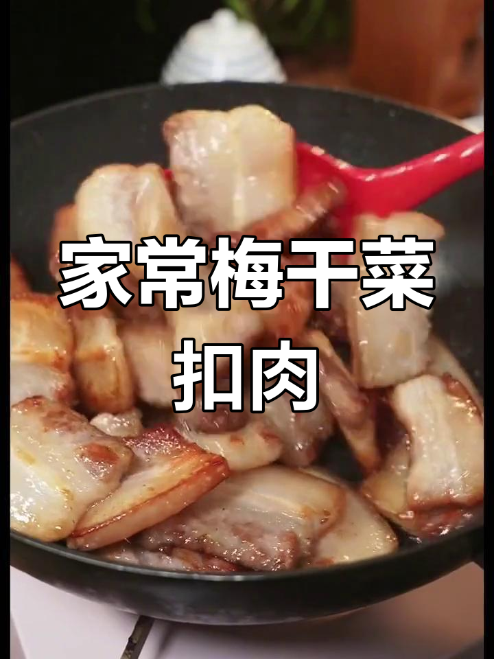 绍兴梅干菜扣肉,简单又美味,带你重温家乡味
