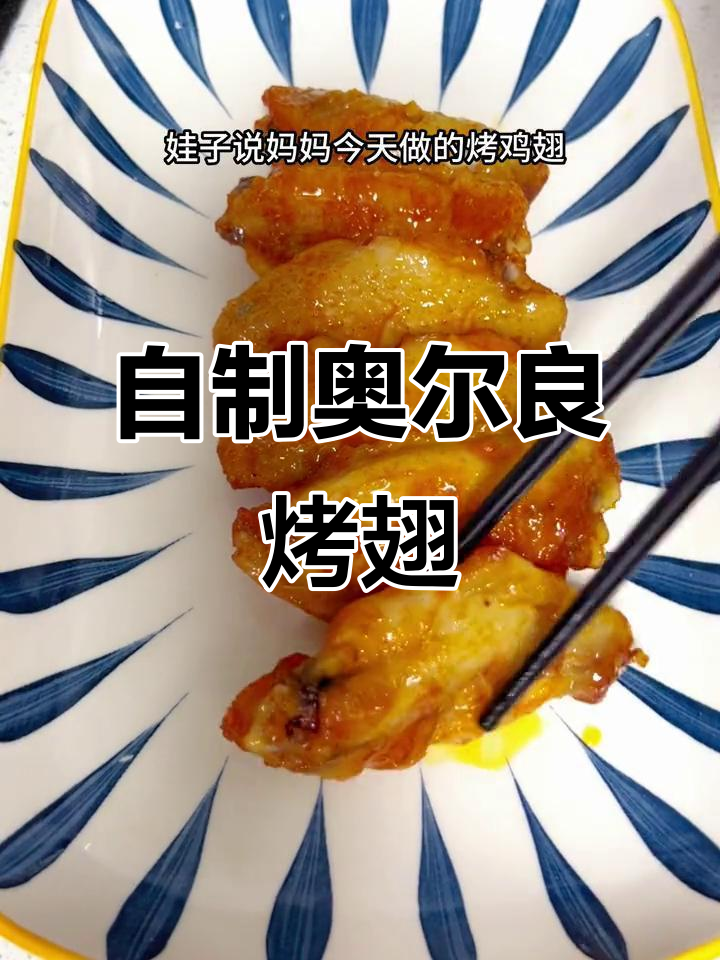 空气炸锅烤鸡翅,外酥里嫩比外面还好吃