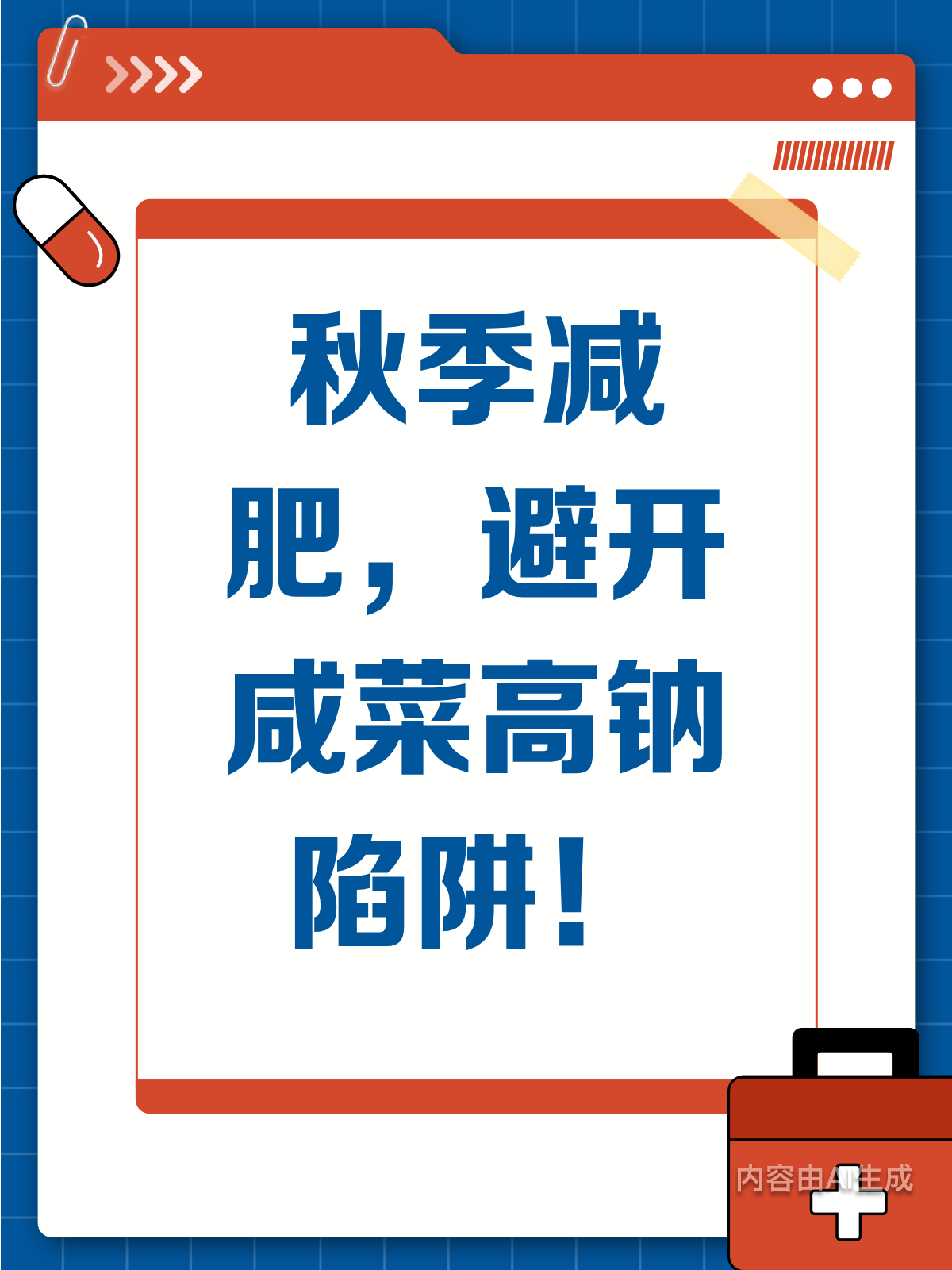 秋季减肥秘籍!少吃咸菜,远离钠超标