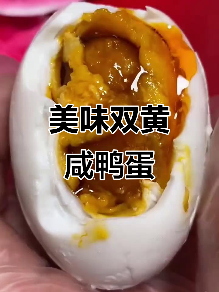 双黄咸鸭蛋,沙沙蛋黄让人停不下来,烤制工艺让口感更佳