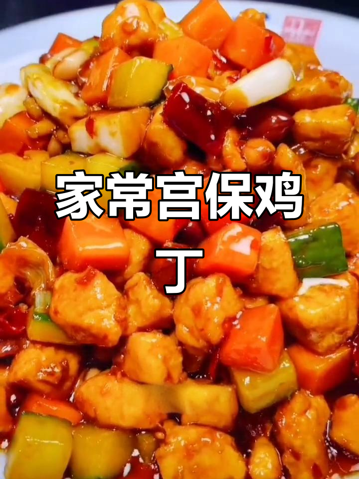 宫保鸡丁家常做法,酸辣甜鲜一学就会