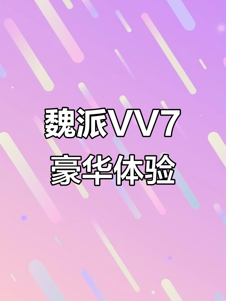 电动座椅、全景天窗,魏派VV7豪华配置一应俱全