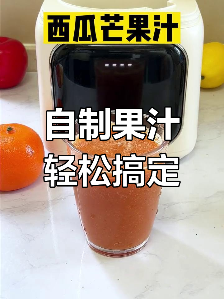 破壁机自制芒果西瓜汁,鲜美又健康