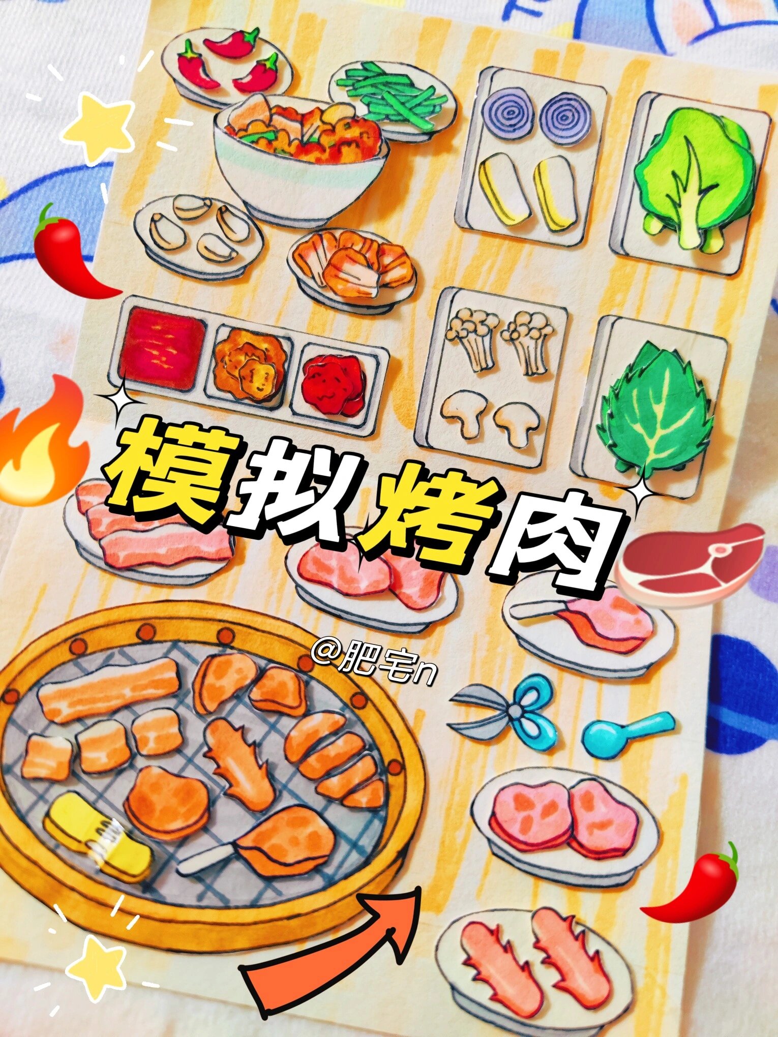 「安静书-附教程」自制模拟烤肉