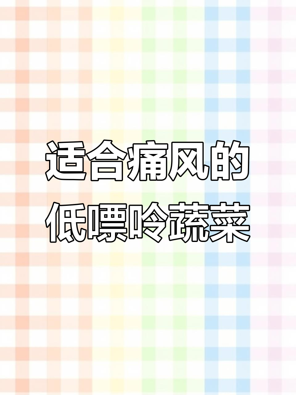 痛风患者必看:这些素菜吃对了,尿酸不升反降