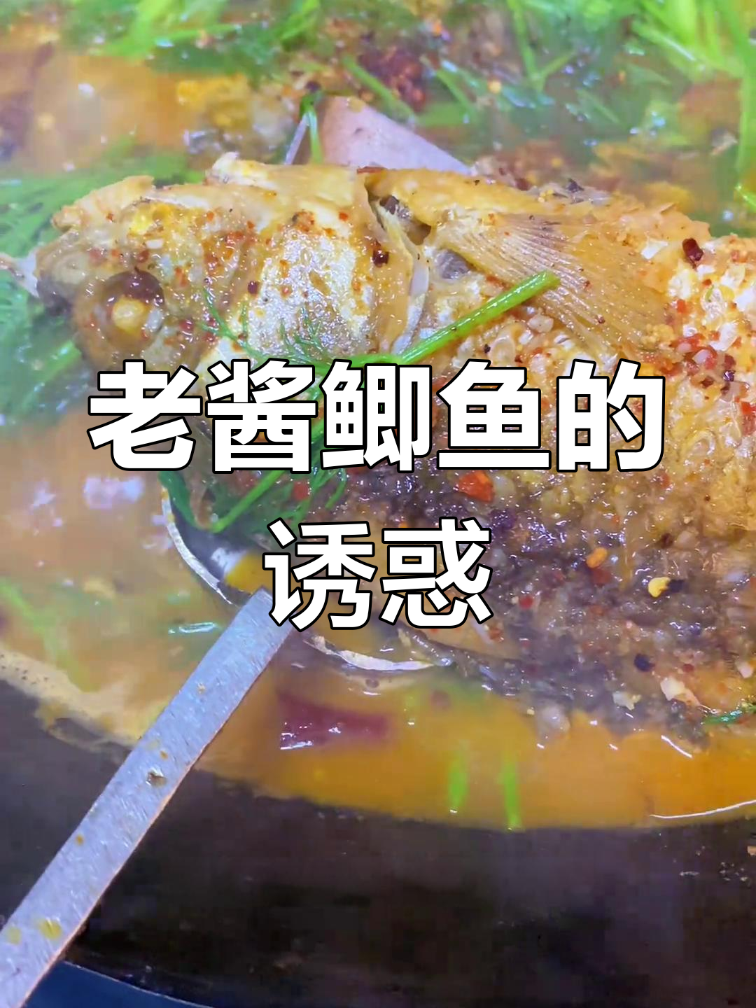 昆明老酱鲫鱼,鲜美汤汁与鱼肉蔬菜完美融合,回味无穷!
