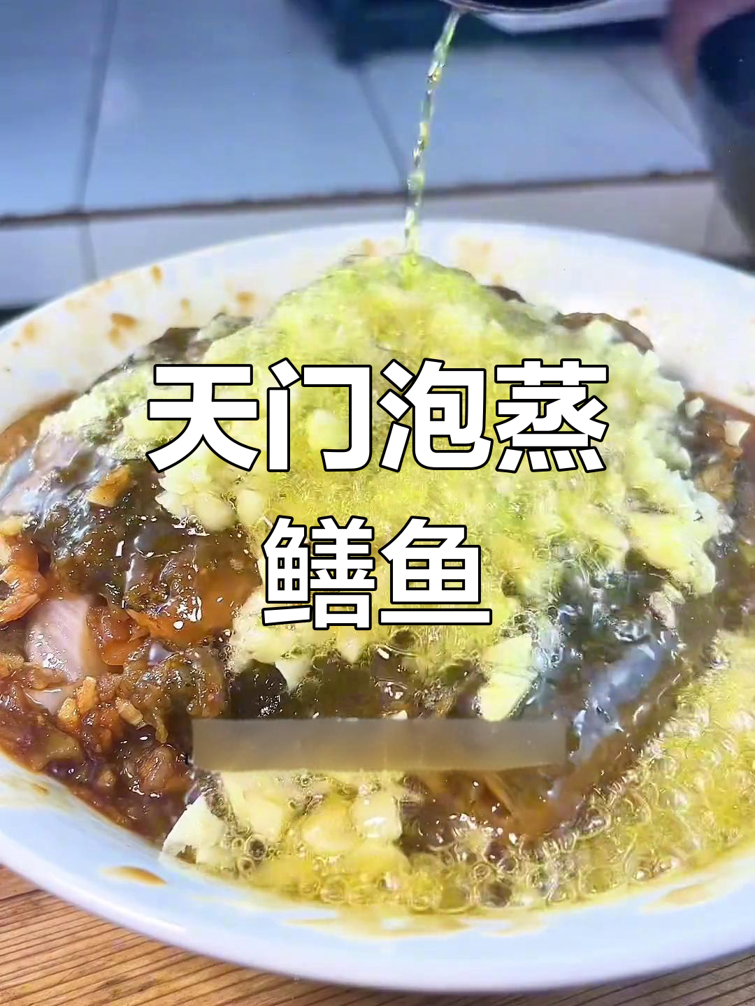 湖北天门泡蒸鳝鱼,酸爽开胃,做法独特