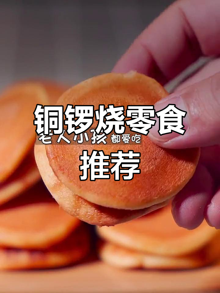 铜锣烧零食大揭秘，带你一秒体验沉浸式美味
