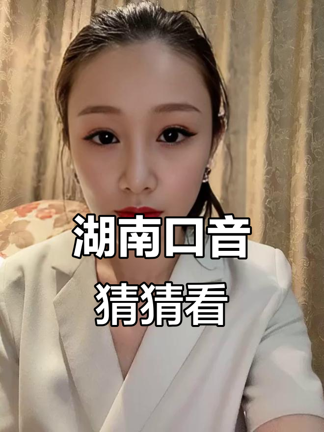 湖南方言大挑战,辣椒炒肉拌面让你猜家乡!