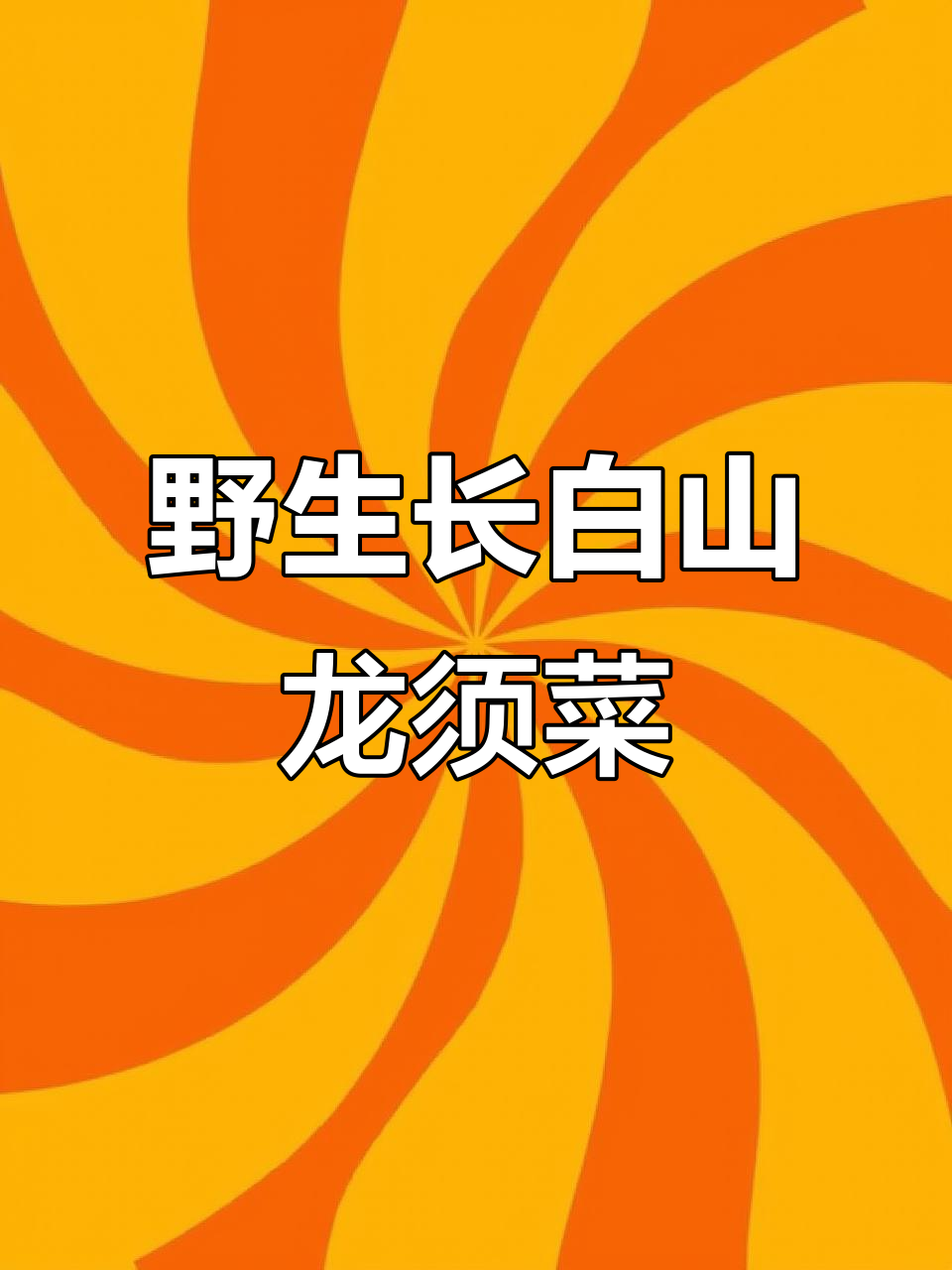 长白山野生龙须菜：抗癌之王，芦笋的独特美味