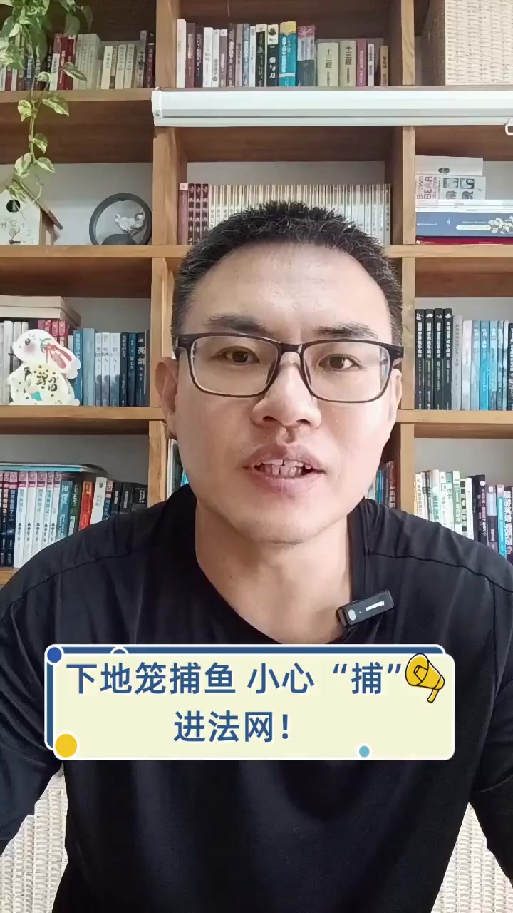 下地笼捕鱼,小心“捕”进法网!