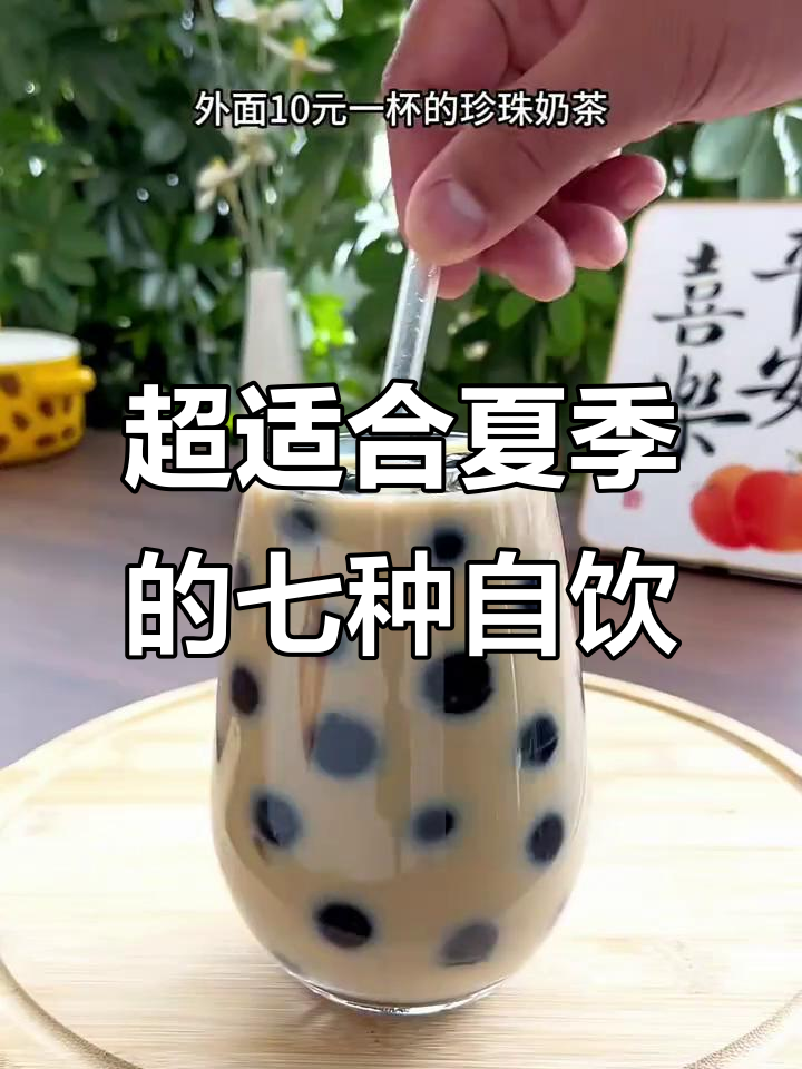 七款夏日自制饮品,清凉一夏从一杯奶茶开始
