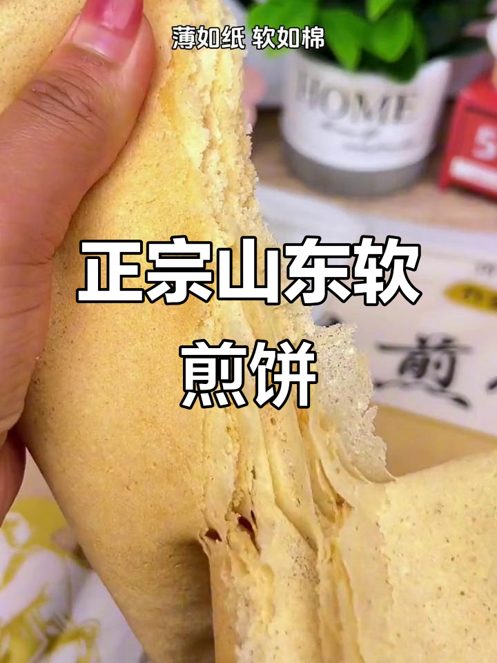 山东软煎饼,薄如纸、香甜可口,大人小孩都爱不释口
