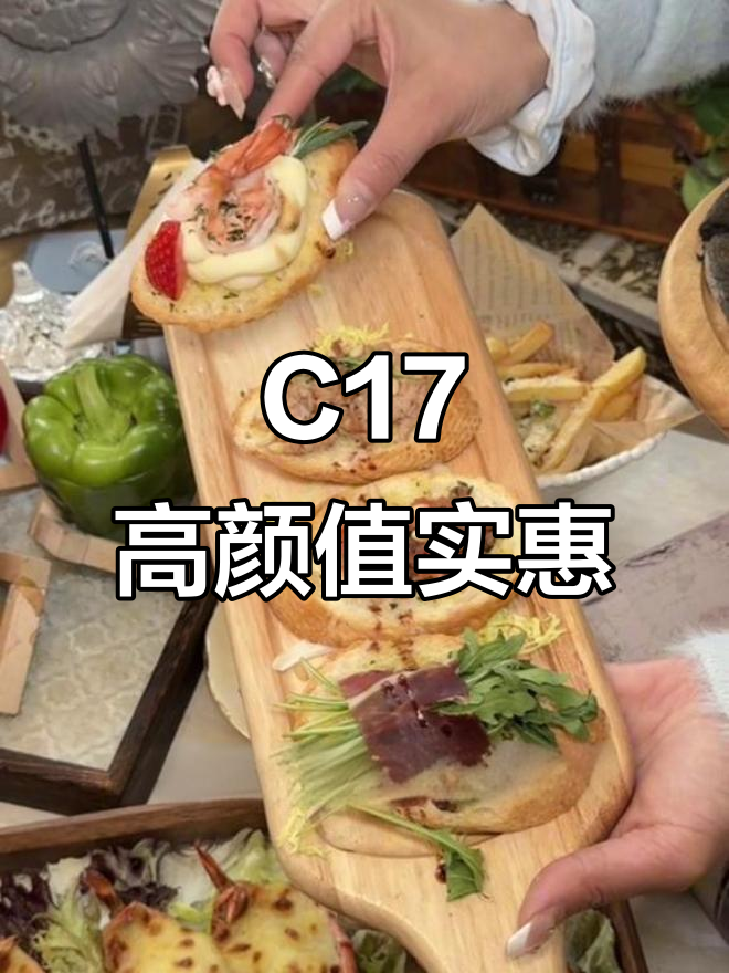 闺蜜聚会、下午茶,C17咖啡厅性价比超高!