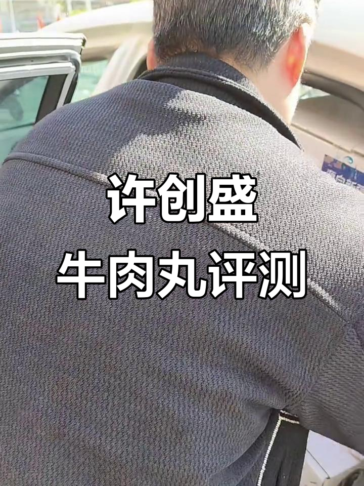 许创盛牛肉丸测评:口感与质量的完美结合