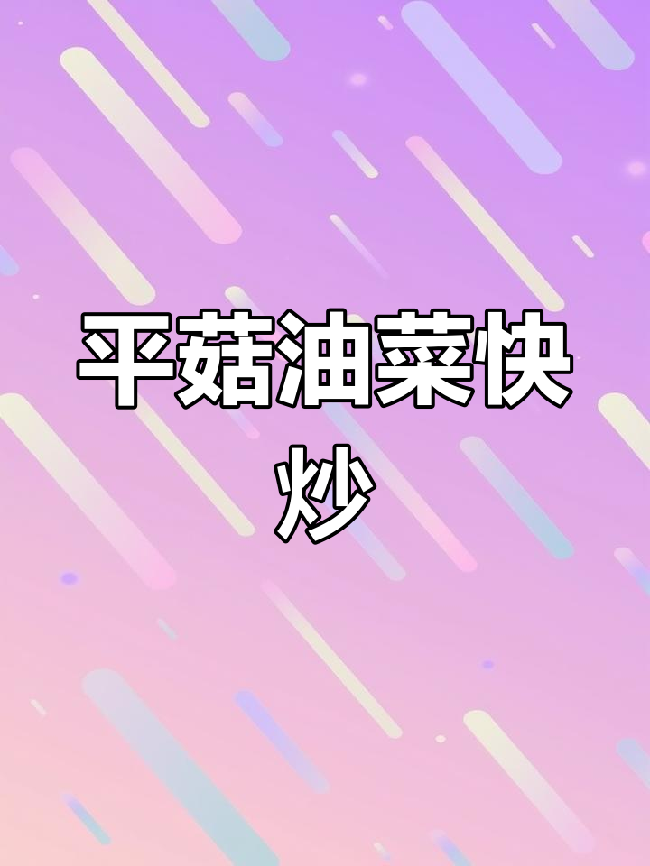 蘑菇油菜炒法,轻松做出美味家常菜