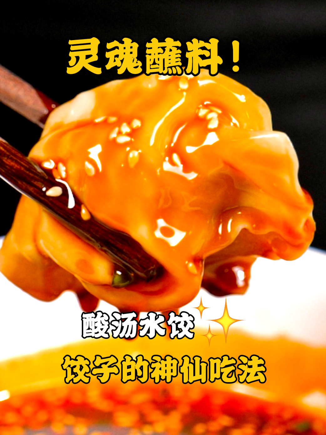 蘸料饺子最好吃的做法简单0失误