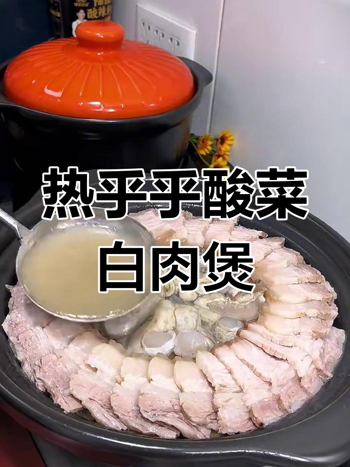 酸菜白肉砂锅,冷天必备美味暖心汤