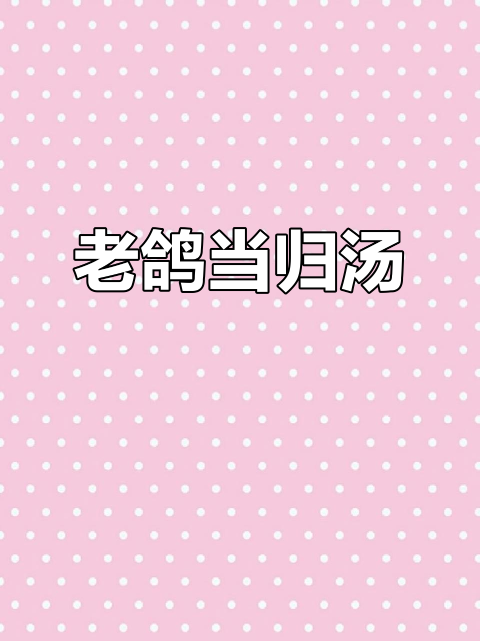 三年老鸽子炖当归,滋补养生汤,手脚冰凉必喝