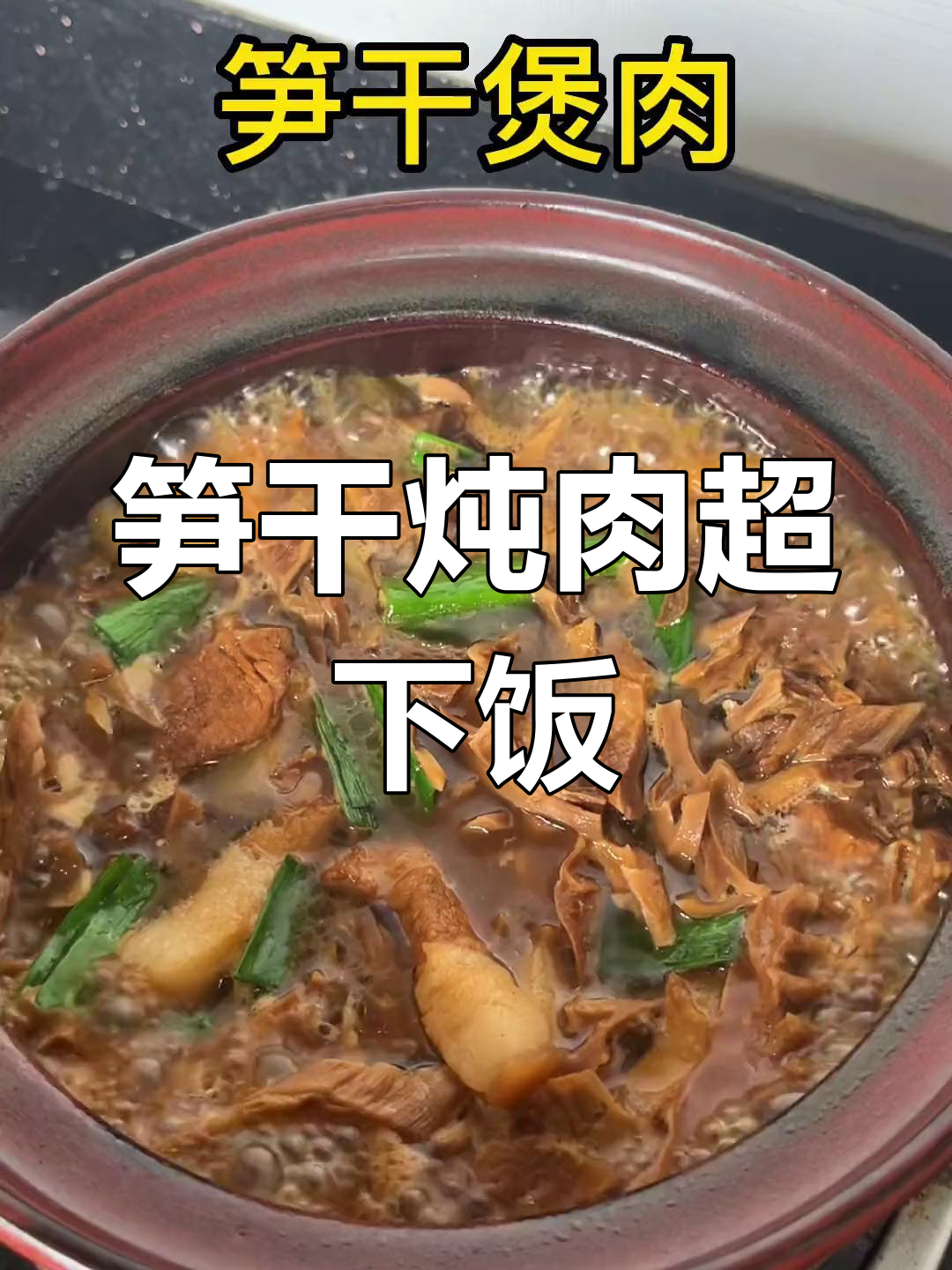 笋干煲肉,辣味十足,今晚又吃撑了