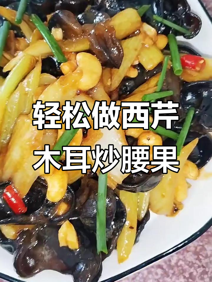西芹木耳炒腰果,简单又美味!