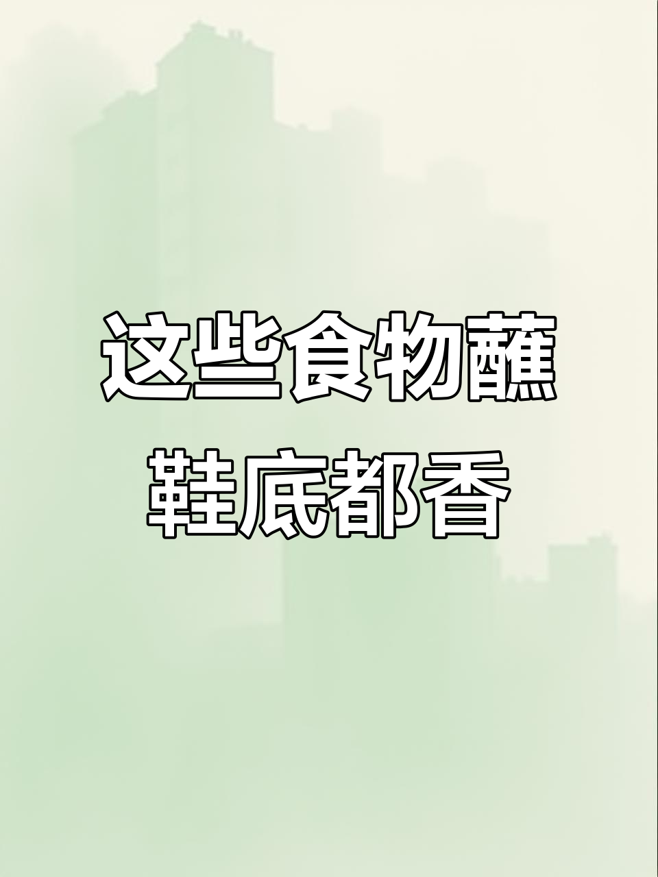台湾人觉得这些食物就算蘸鞋底也好吃,看看是什么