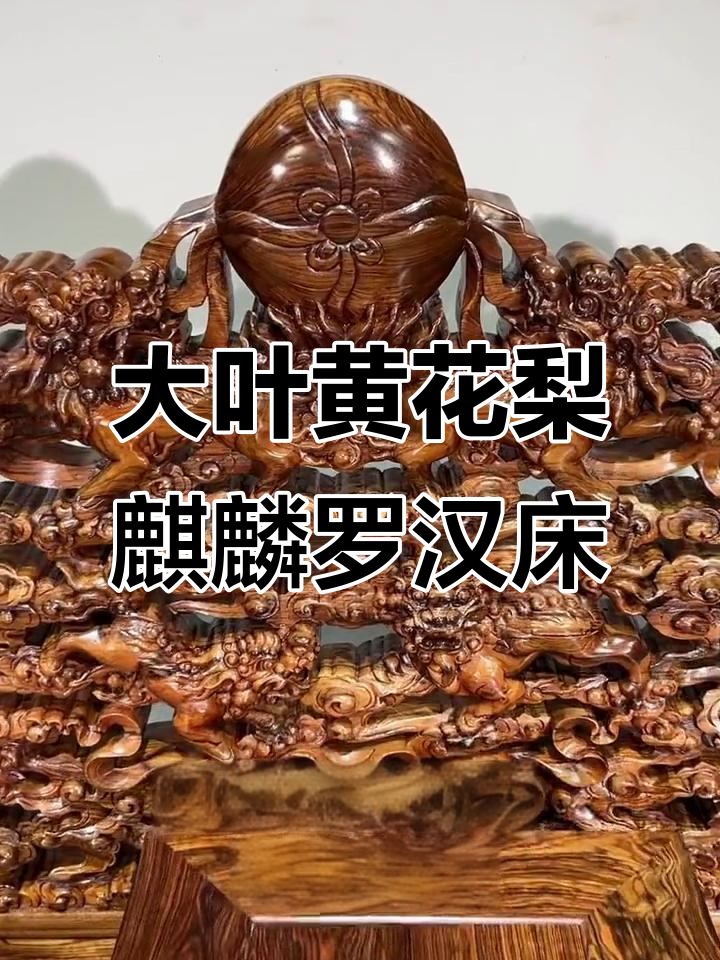 越南大叶黄花梨木麒麟罗汉床,手工雕刻紫柚清香家具