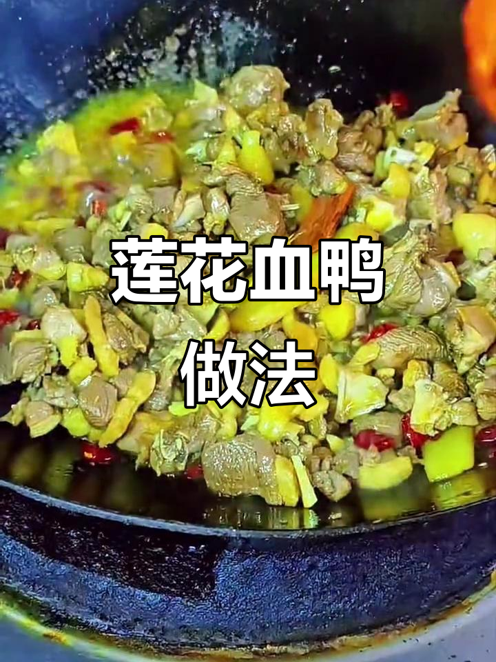 江西莲花血鸭制作秘籍,干菜与鸭血的完美结合
