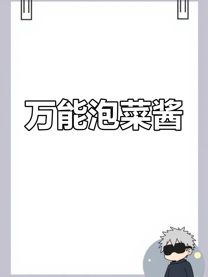 延边泡菜酱料,轻松做各种美味