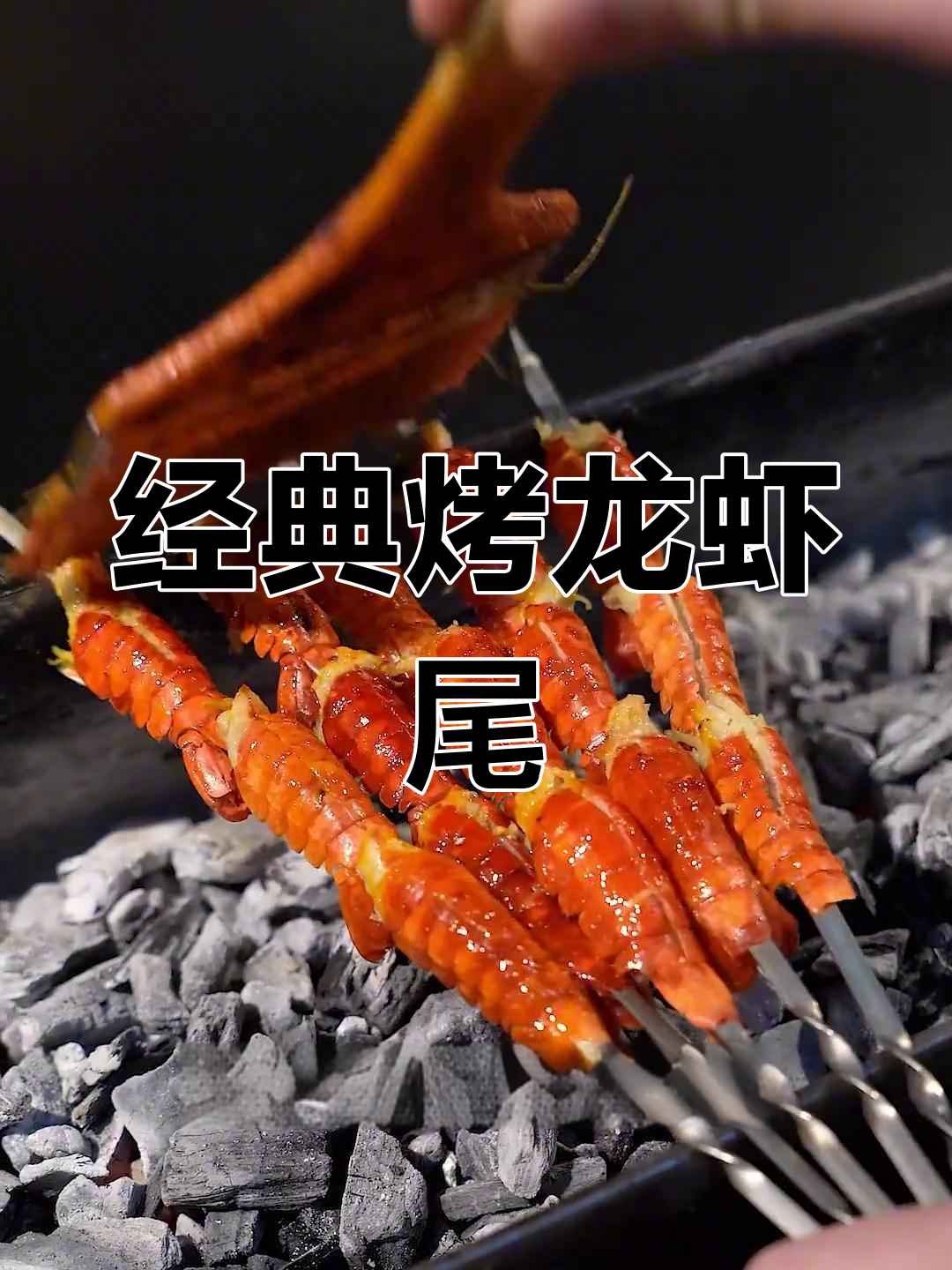 香辣烤龙虾尾,回味无穷