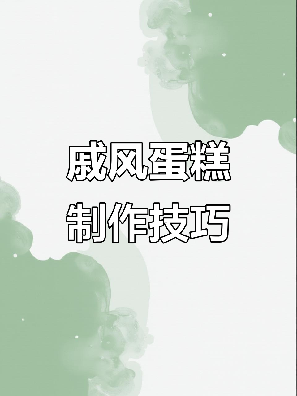 戚风蛋糕失败原因大揭秘:从筋度到模具选择,全攻略!