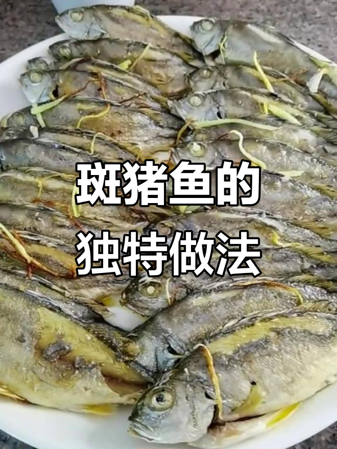 这道斑猪鱼,你认识吗?煎起来超美味!