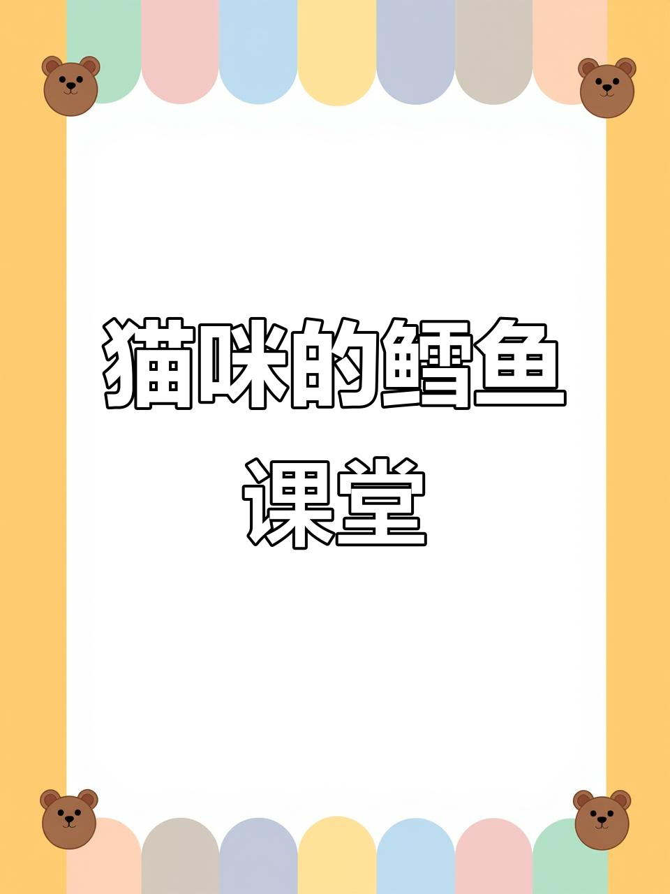 小猫学知识：鳕鱼冻干的美味与营养