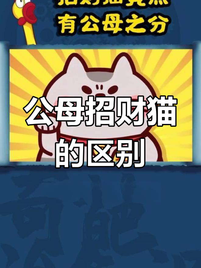 招财猫公母有别,选错了吗?