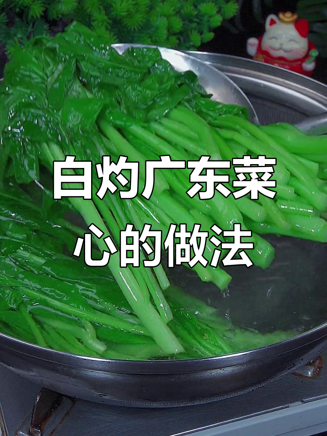 广东菜心白灼做法,简单又美味,比大鱼大肉更受欢迎