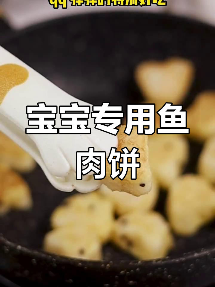 高钙高蛋白鱼肉饼,宝宝最爱!