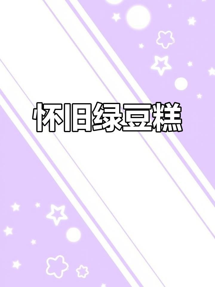 黄龙绿豆糕,口感软糯,像家乡的印饼一样让人回味无穷