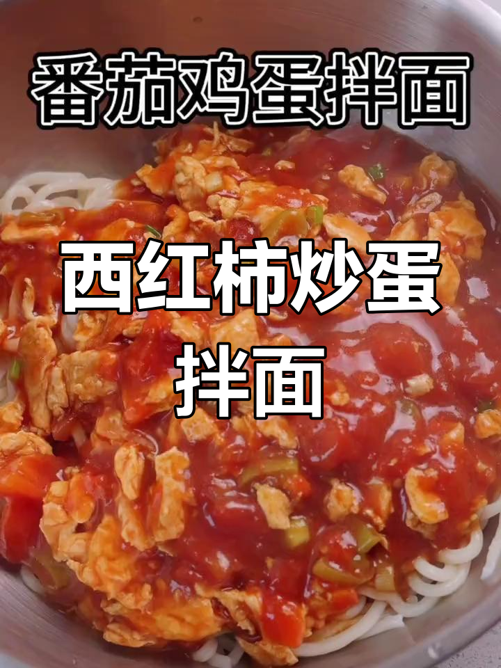 番茄鸡蛋拌面,简单又美味!