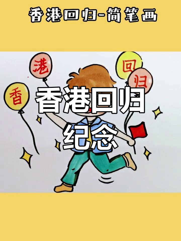 香港回归25周年,简笔画庆祝!