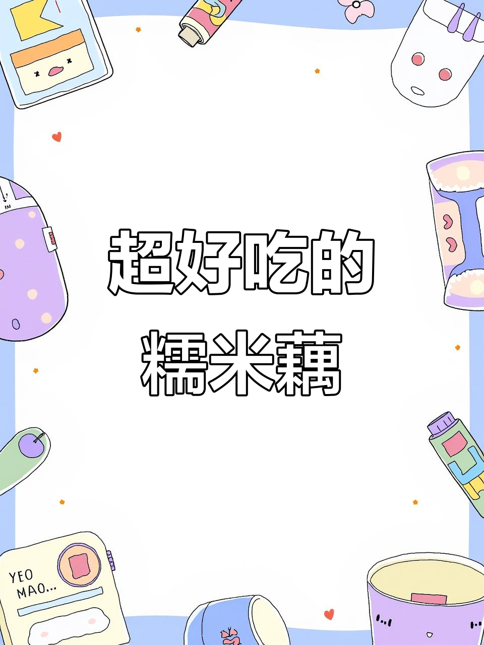 香甜软糯的桂花糯米藕，轻松学会这道美味！